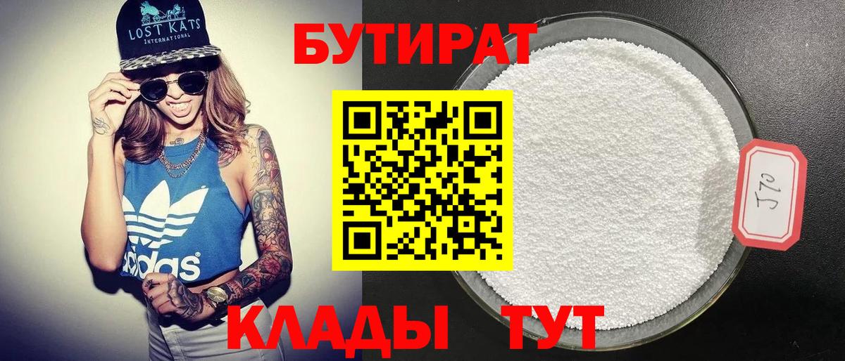 БУТИРАТ вода  Вход с VPN  Советская Гавань 