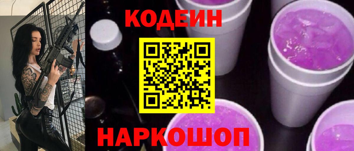 Кодеин напиток Lean (лин)  Вход с VPN  Советская Гавань  Codein Purple Drank 